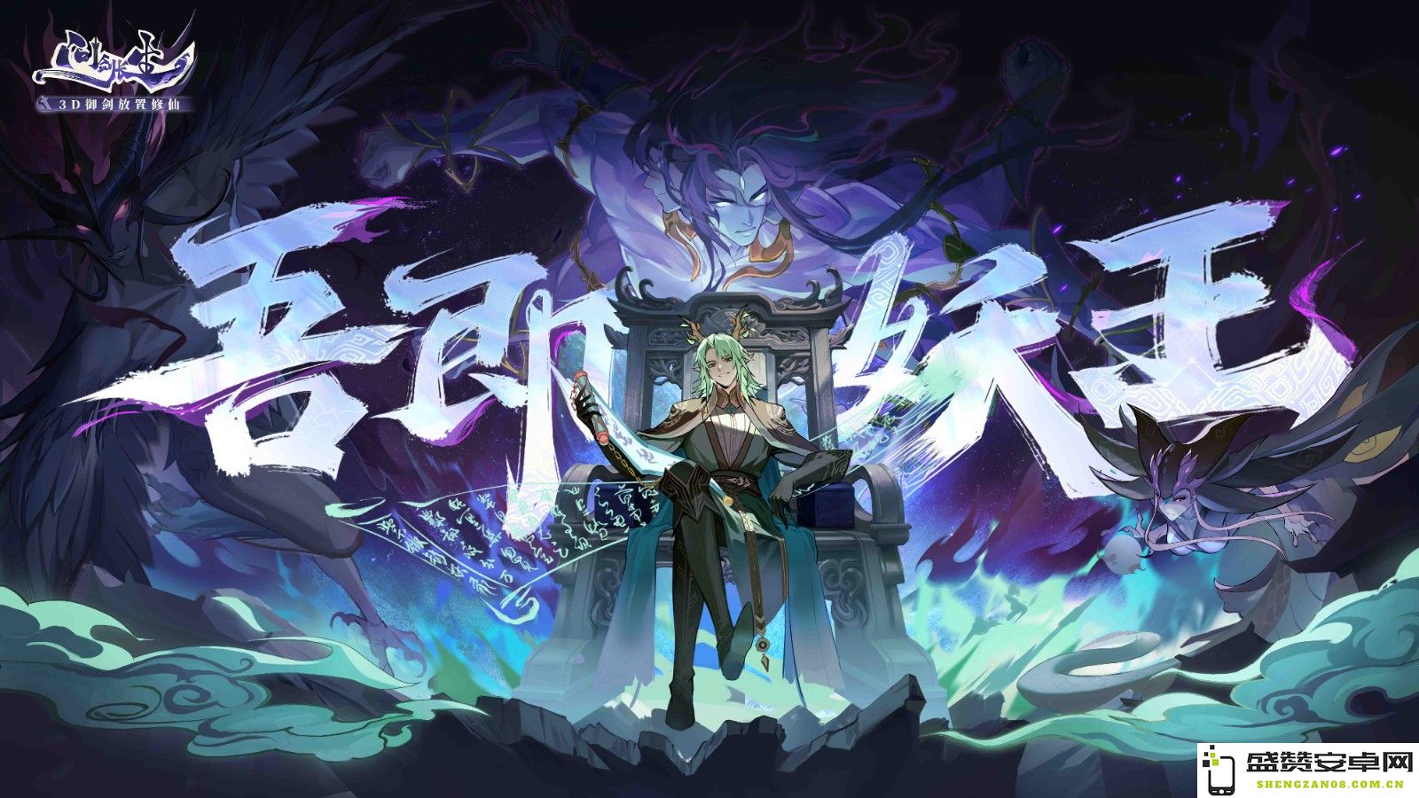 《问剑长生》正式服全新上线，妖兽精魄玩法引领修仙捉宠时代的到来