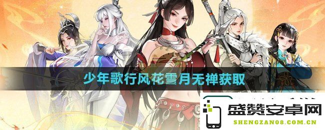 少年歌行风花雪月无禅的获取方式详解及攻略分享
