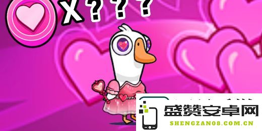 鹅鸭杀情人节皮肤价格揭秘及应对游戏危机的实用攻略
