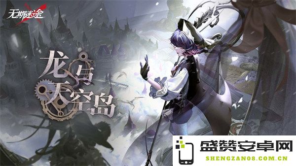《无期迷途》全新限时活动「龙与天空岛」正式启动，快来参与一起探索新冒险！