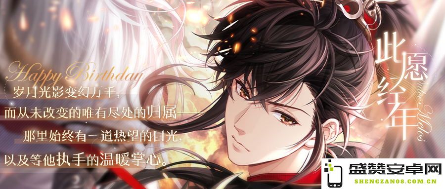 《恋与制作人》周棋洛璀璨生日庆典 星光引路心意交融齐欢庆