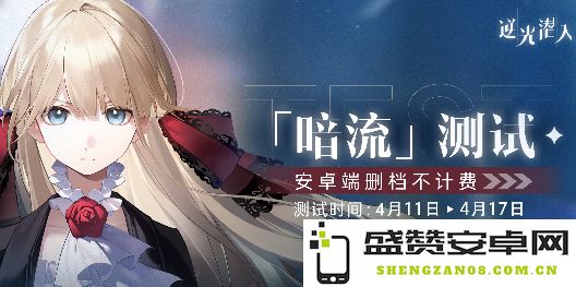 光影交错！二次元潜行战术手游《逆光潜入》全新「暗流」测试正式开启！