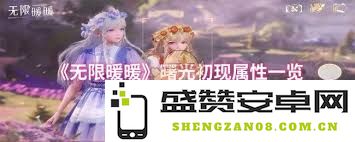 无限暖暖中劳逸平衡属性的详细解析与应用技巧