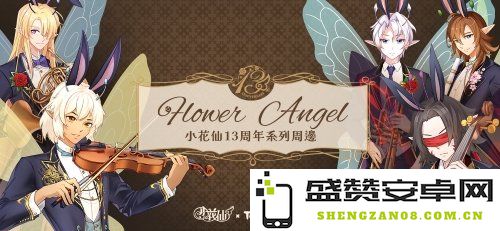 《小花仙》十三周年特别周边产品今日揭晓 全网预售即将开启，为花仙迷们送上限定好礼