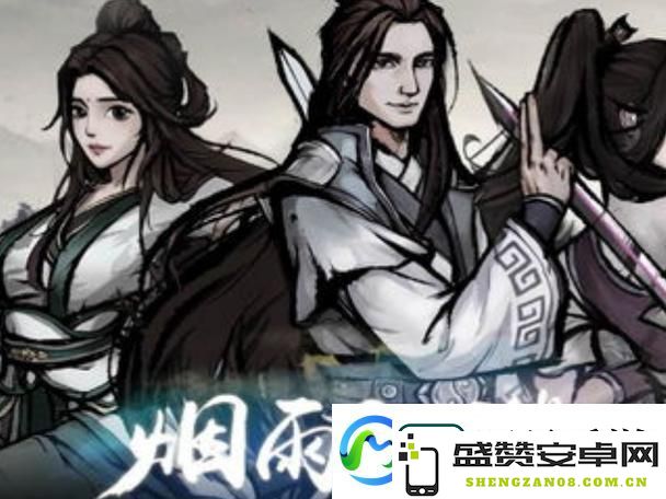 烟雨江湖奕剑传人全任务攻略-助你轻松解锁武学新境界与秘技