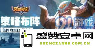 风暴奇兵传说中的英雄获取攻略与方法详解分享