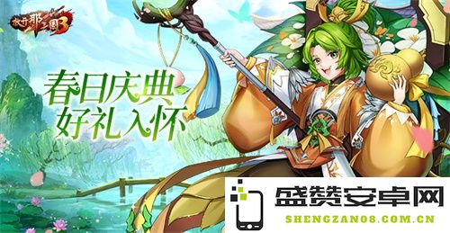 《放开那三国3》盛大庆典活动开启，丰厚好礼等你来领取