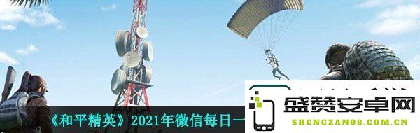在M249攻略中-搭配不同类型的弹匣后-M249的最大弹药容量可以达到多少-和平精英2021年4月22日每日一题解答