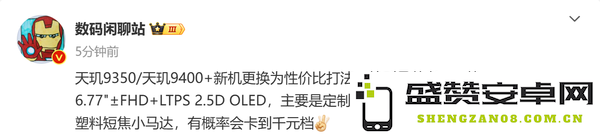 疑似一加Ace 5系列新机曝光 千元7K大电池＋天玑旗舰芯？