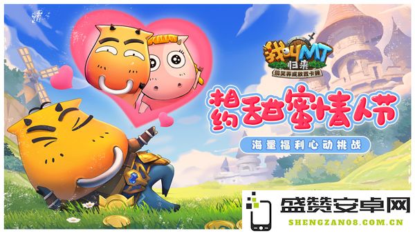 甜蜜之约，共庆情人节！《我叫MT：归来》携手开启温馨挑战，引发心动瞬间！