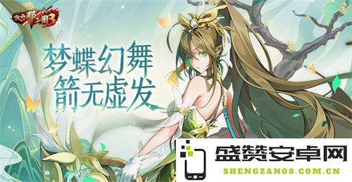 《放开那三国3》梦幻般的蝶舞演绎 无误射箭堪称神技