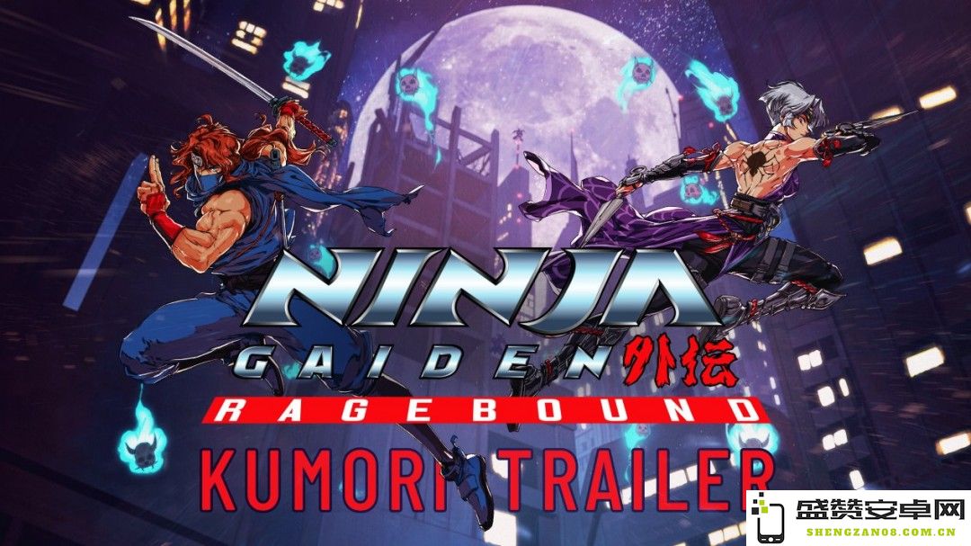 《忍者龙剑传：Ragebound》新角色揭晓，经典反派势力九守强势回归引发玩家关注！