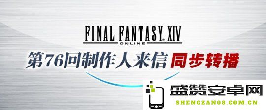 《最终幻想14》国际服第76届制作人信件直播活动即将在3月31日盛大举行！