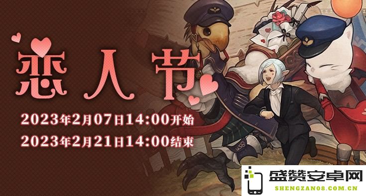 FF14情人节如约而至！让我们共同期待今年的浪漫盛宴与甜蜜瞬间吧！