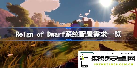怎样才能顺利玩转矮人统治-Reign-of-Dwarf所需系统配置详细解析