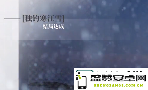 完蛋我被美女包围了DLC顾易独钓寒江雪结局怎么达成