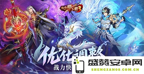 《放开那三国3》全面优化调整计划 战力提升迅速成型新体验