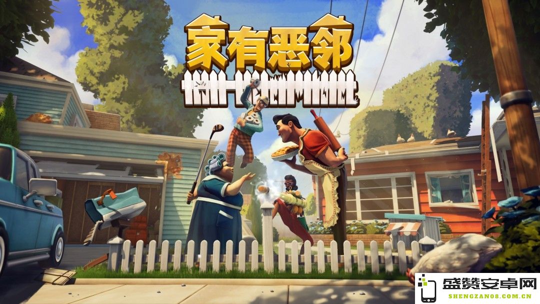 叮咚，我来拜访了！《家有恶邻》抢先体验已正式上线，首发价格仅需38元