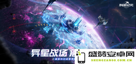 中国科幻游戏迎来新高潮！《群星纪元》定于4月17日正式开启不删档测试，让我们一起踏上星际远征之旅