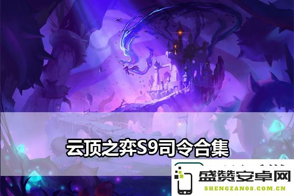 云顶之弈S9司令全解析：应对突发状况的策略完全指南