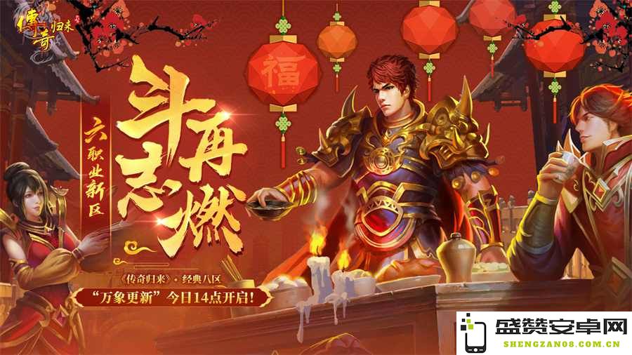 六大职业全新征程开启 《传奇归来》经典八区“万象更新”今日14点盛大上线！