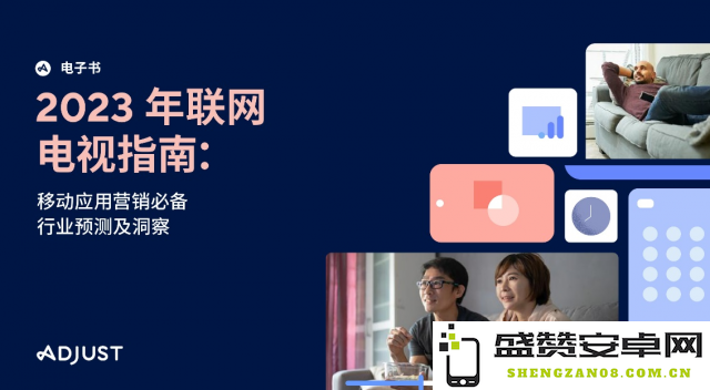 Adjust发布2023年度联网电视使用指南，助力行业发展与用户体验提升