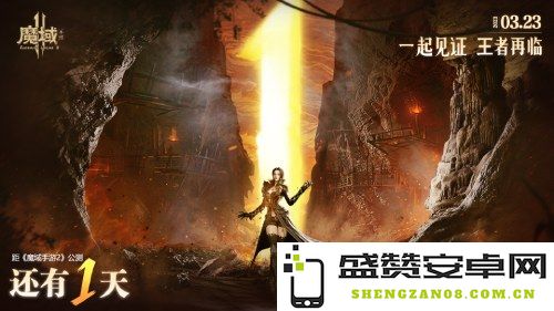 距离《魔域手游2》公测仅剩一天，预下载已全面开启，快来参与体验！