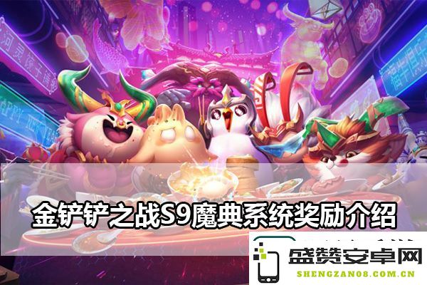 金铲铲之战S9魔典系统详细奖励解析及实用攻略，教你如何充分利用系统