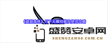 如何在菇菇森林中灵活运用各种菇菇角色进行游戏体验与策略探索