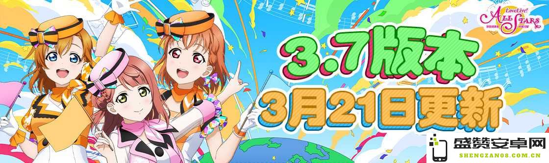 《Love Live! 学园偶像季：群星闪耀》3.7版本重磅更新来袭！快和我们一起尽情享受打歌的快乐吧！