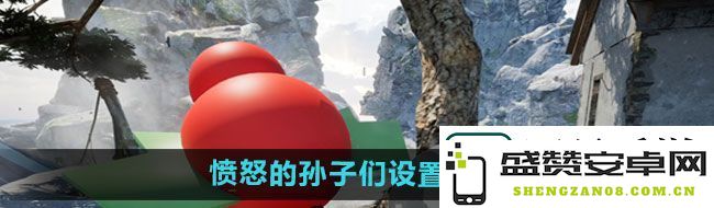 愤怒的孙子们怎样进行游戏设置-详细的设置步骤和方法