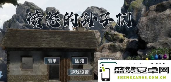 愤怒的孙子们如何设置