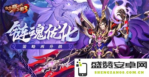 《放开那三国3》链魂系统全面优化 决策策略再度升级引发玩家关注