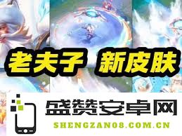 王者荣耀老夫子藏狐皮肤预告及上线时间详情分析