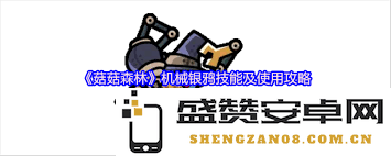 菇菇森林中机械银鸦角色的玩法技巧与攻略介绍
