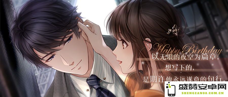 《恋与制作人》李泽言生日盛典 余生与他携手共度缱绻浪漫时光