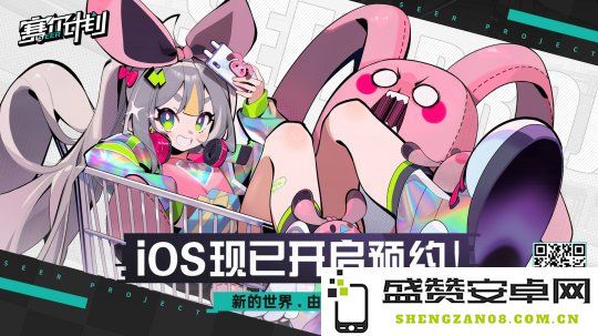 赛尔号全新IP作品《赛尔计划》今日开启iOS用户预约，期待与玩家的精彩互动