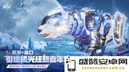 机甲风暴席卷而来！《魔域手游2》携手海昌海洋公园共庆五一梦幻联动活动