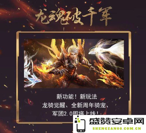 魔域品牌周年庆活动明日21点正式开启，龙魂破千军精彩内容抢先揭秘！