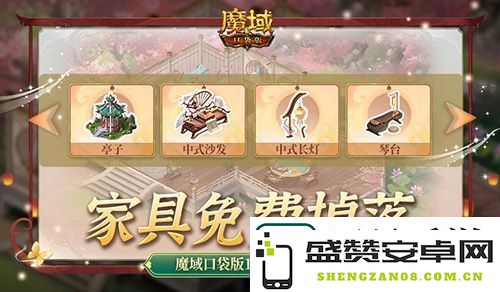 魔域口袋版家园系统全新玩法，家具资源免费掉落技巧揭秘！