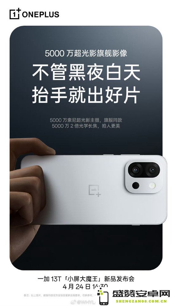 一加13T官宣采用50MP索尼超光影大底主摄 旗舰同款