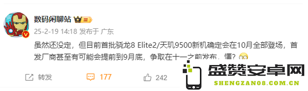 博主：首批骁龙8 Elite 2/天玑9500新机10月全部登场