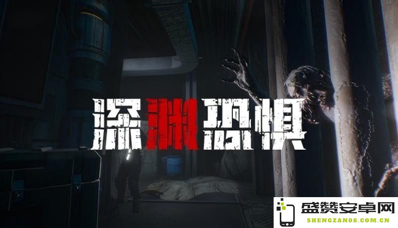 《深渊恐惧》创新玩法体验：当弹药枯竭你将面临无尽的噩梦