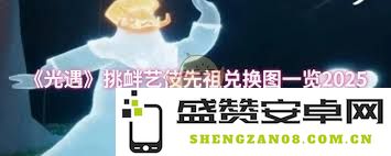 光遇挑战戏曲艺伎先祖可以获得哪些独特道具与奖励