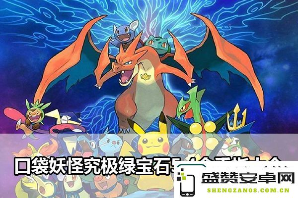 口袋妖怪究极绿宝石5.4版本全金手指汇总：实用攻略与战斗技巧分享