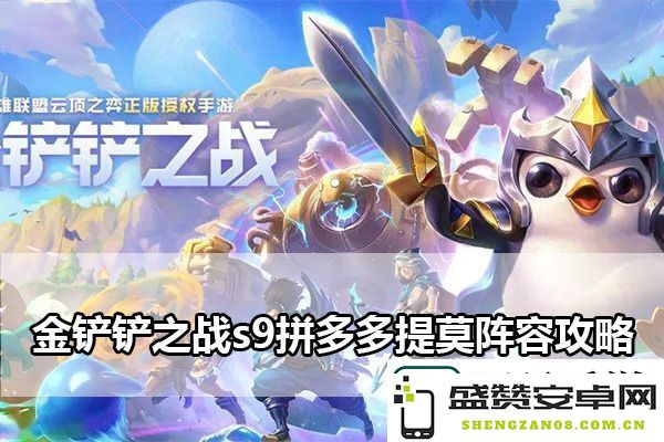金铲铲之战s9拼多多提莫阵容深度解析：清晰的升级路线与策略分享
