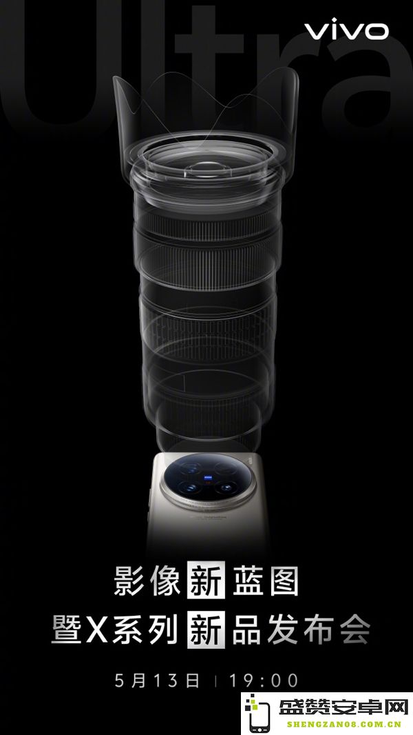vivo X100 Ultra即将于5月13日举行盛大发布会，期待新机亮相
