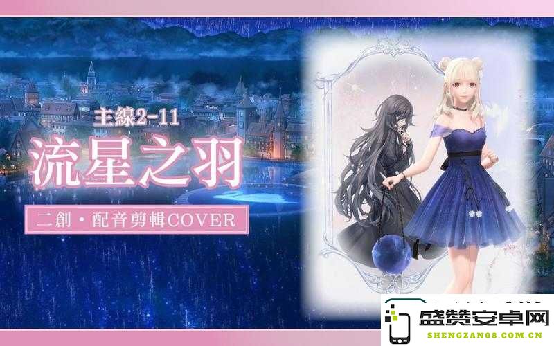 闪耀暖暖2-11攻略揭秘！流星之羽无失误通关技巧与隐藏碎片位置全解析