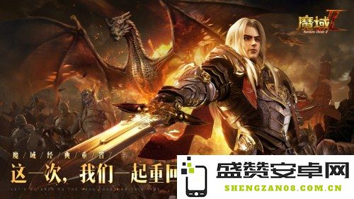 游戏体验全新升级 令人惊喜不断的《魔域手游2》试玩感受分享