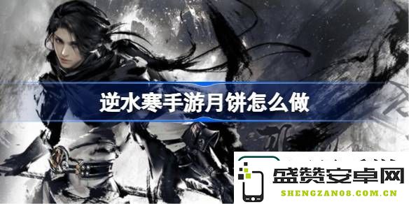 逆水寒手游月饼怎么做